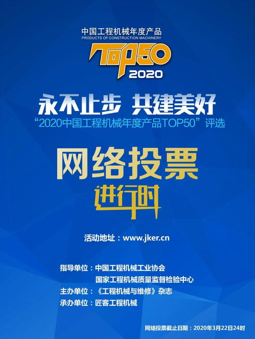 2020中國工程機(jī)械年度產(chǎn)品TOP50評選 誰是年度最佳？網(wǎng)絡(luò)投票火熱進(jìn)行中